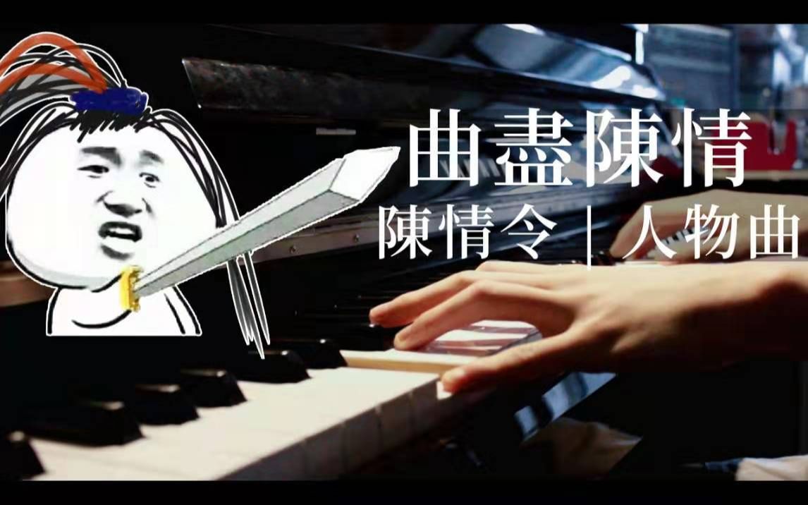 [图]【曲尽陈情 | 钢琴版】（《陈情令》魏无羡人物曲）| 也曾笑夺酒坛 剑挑姑苏十里春