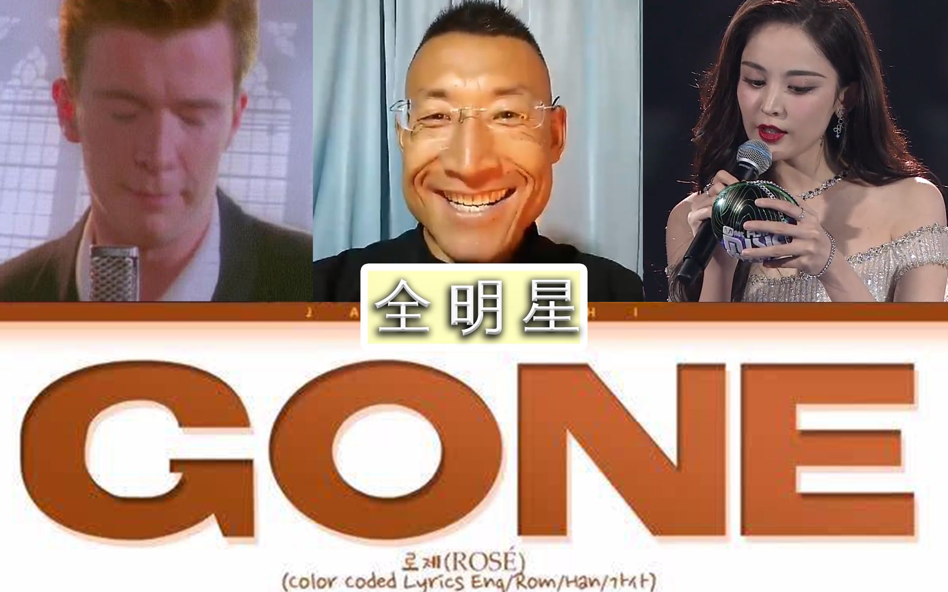 [图]【全明星】Gone 鬼畜从未离开