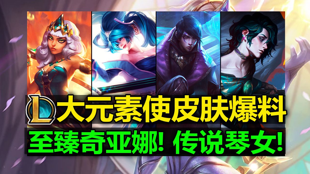 LOL新[大元素使]皮肤爆料:月男!彗!至臻奇亚娜!传说琴女!-LOL小绿毛资讯-LOL小绿毛资讯-哔哩哔哩视频