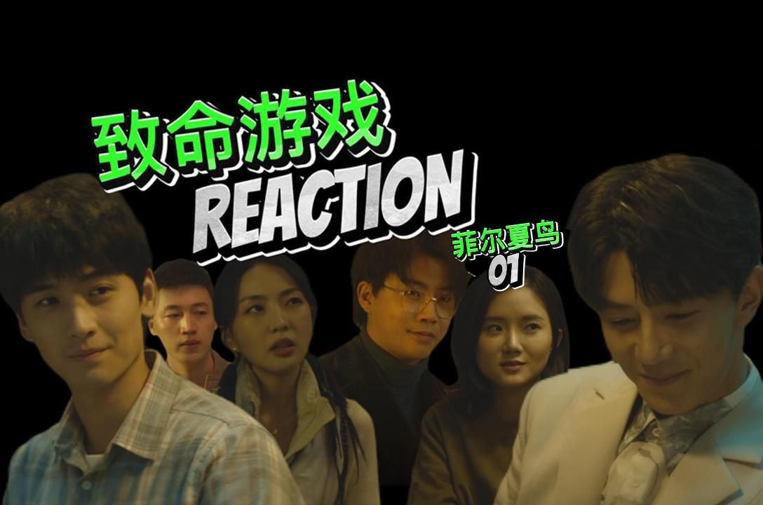 【zmyx】reaction——菲尔夏鸟1下:凌凌真是谁都能砸一拳的棉花精本精