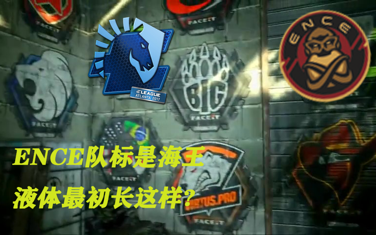 CSGO战队Logo大调查(一)| 液体最初队标居然是这样?ENCE队标是海王哔哩哔哩bilibili