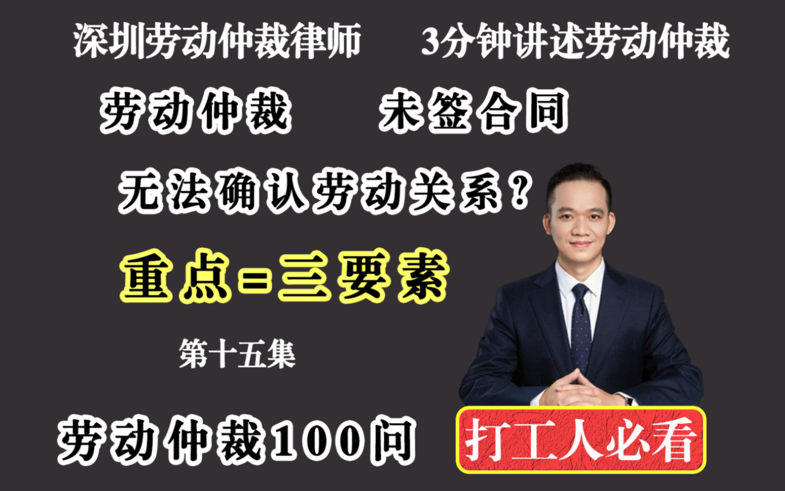 深圳劳动法纠纷律师:劳动仲裁没签劳动合同,无法确认劳动关系?重点都是这三要素劳动关系证据的3大要素来帮你打赢劳动仲裁纠纷哔哩哔哩bilibili