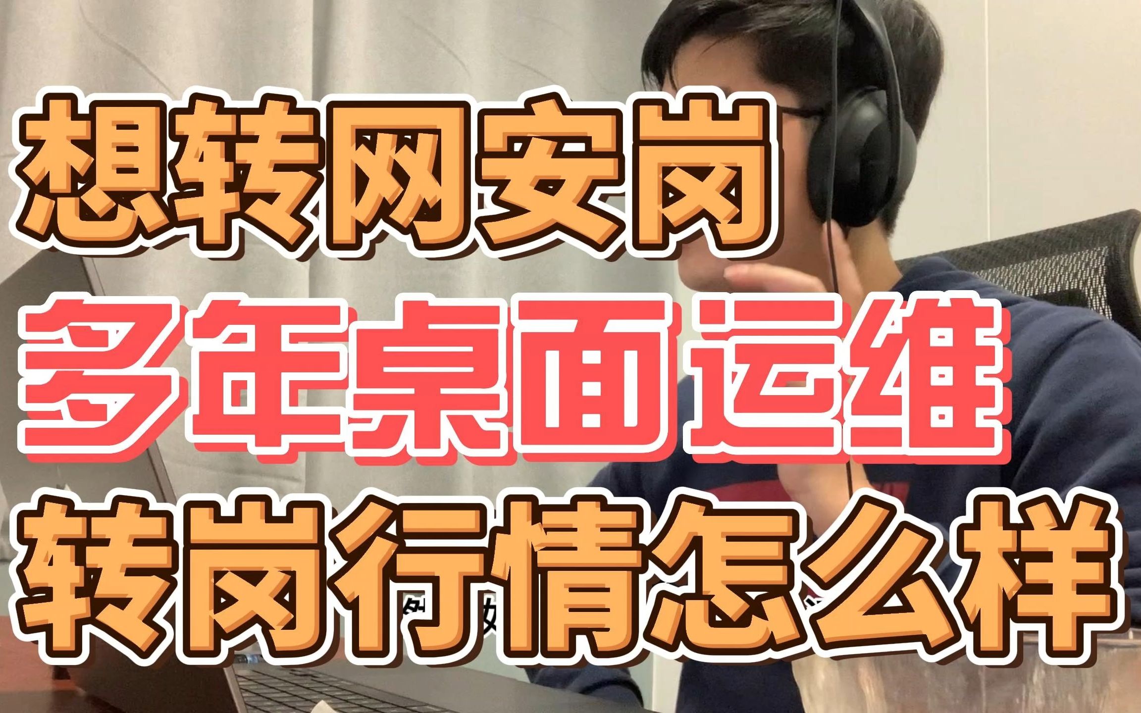 多年桌面运维经验,想转网安,转岗行情如何?哔哩哔哩bilibili