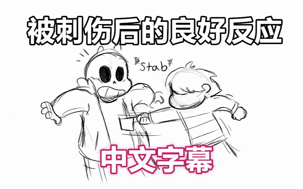 [图]【Undertale漫配/中文字幕】被刺伤后的良好反应