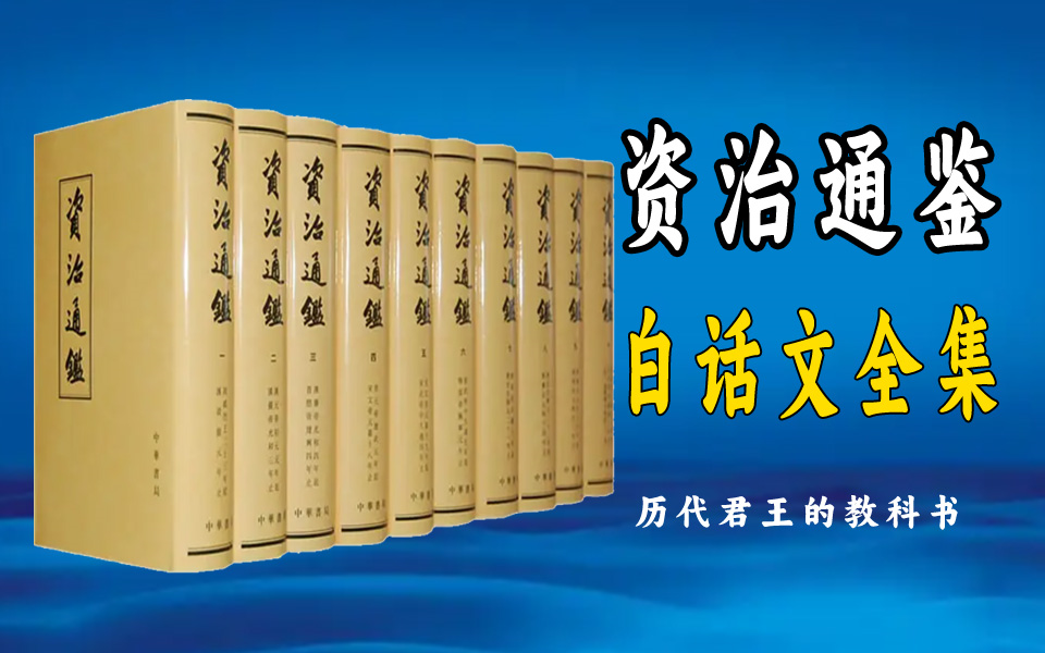 [图]有声书丨资治通鉴丨全文白话深度解析丨历代君王的必修教科书