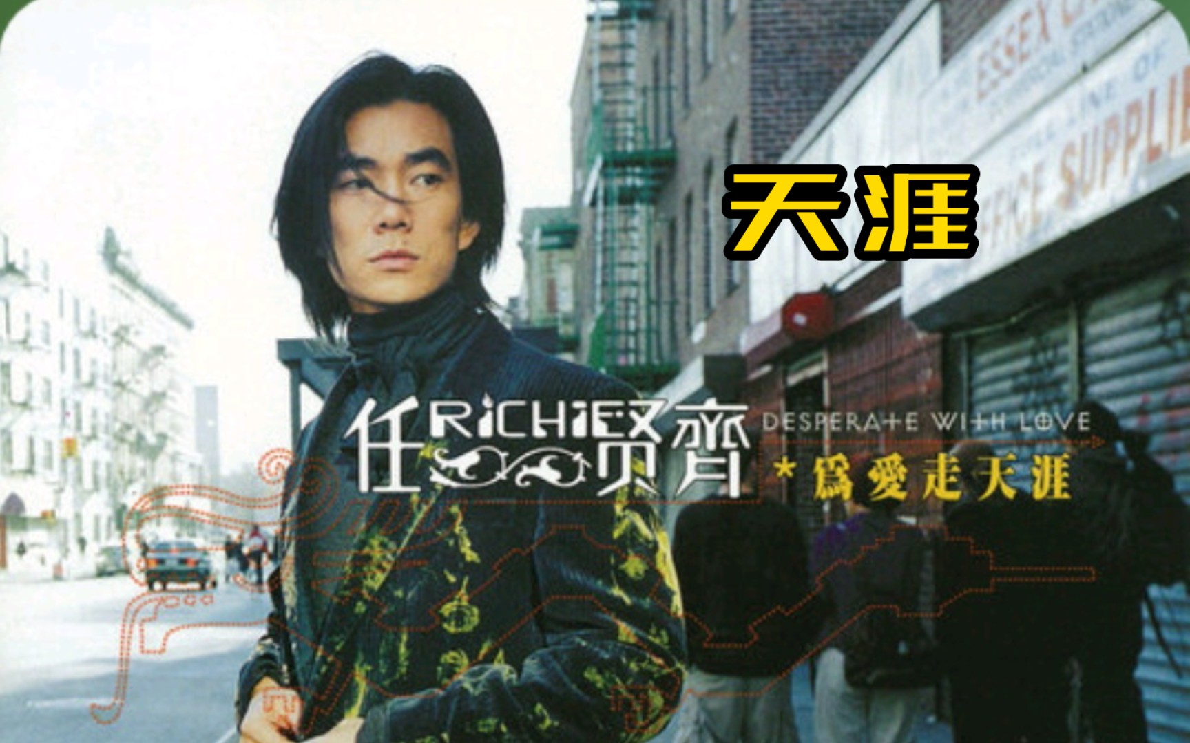 经典老歌《天涯》 任贤齐