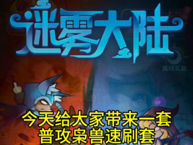 迷雾大陆德鲁伊枭兽普攻套速刷装备搭配攻略分享网络游戏热门视频