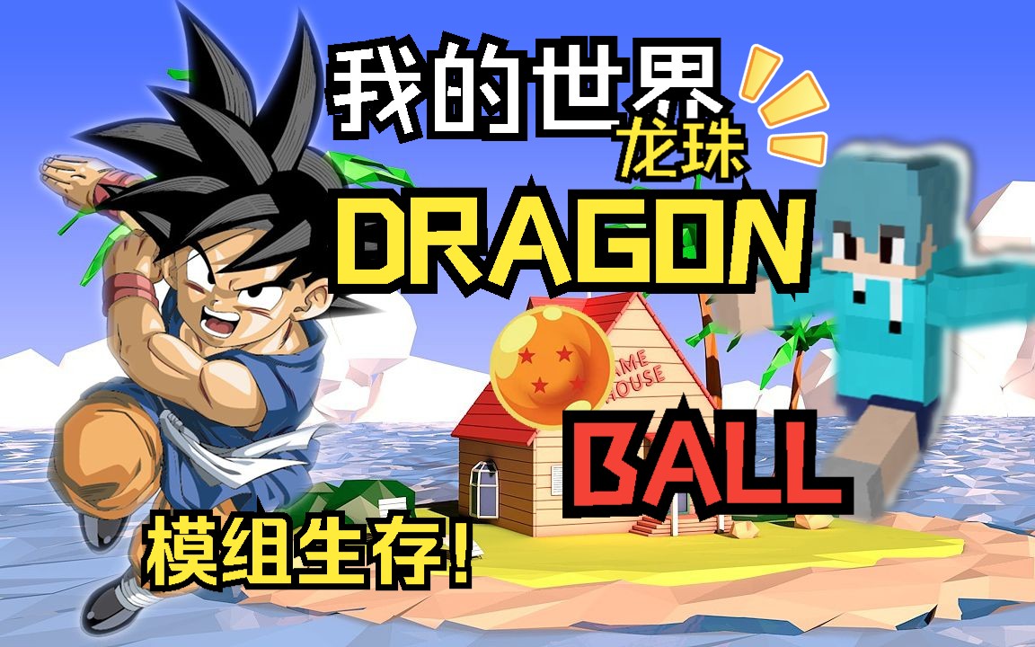 [图]【新人up】我的世界💖【龙珠DRAGON💥BALL】模组生存❗❗❗👉第一期