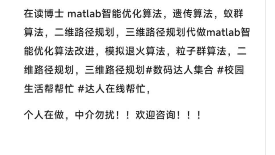 在读博士 matlab智能优化算法,遗传算法,蚁群算法,二维路径规划,三维路径规划代做matlab智能优化算法改进,模拟退火算法,粒子群算法,二维路径规...