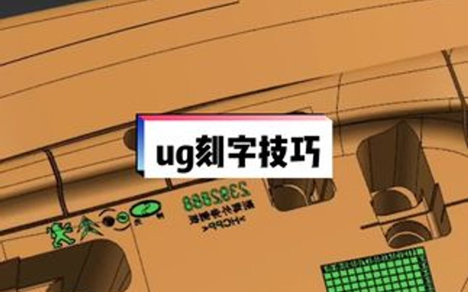 ug刻字技巧哔哩哔哩bilibili