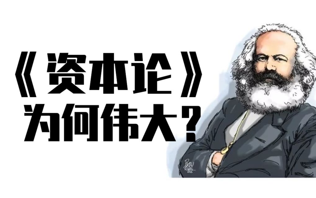 [图]【重读资本论】为什么现在是重读《资本论》的最好时机？