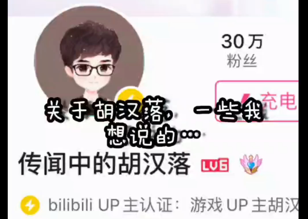 关于胡汉落,一些我想说的哔哩哔哩bilibili