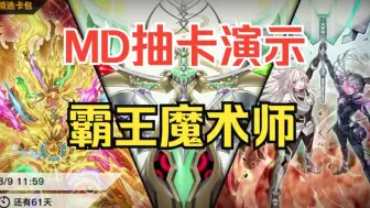 Download Video: 【MD】一个视频教你组霸王魔术师