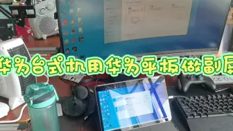 华为平板做华为台式机副屏