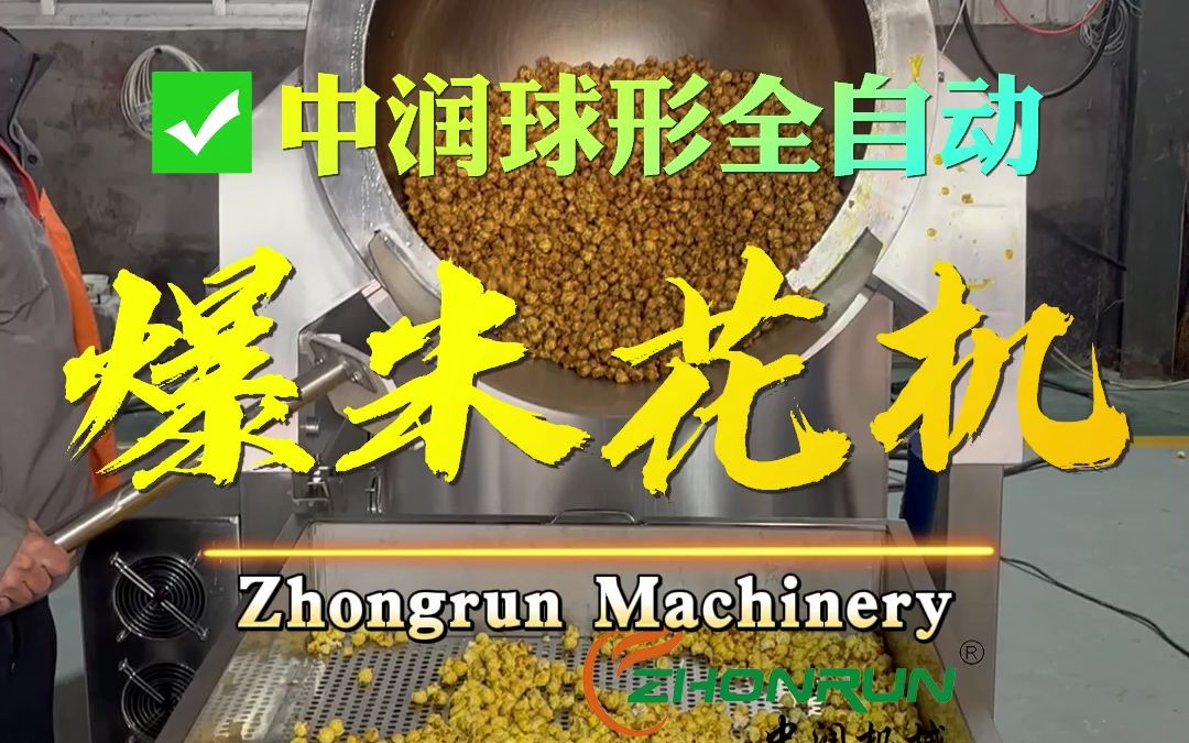 一次性炒制10几斤爆米花机的机器全自动爆米花机哔哩哔哩bilibili