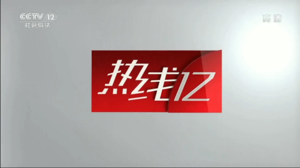 [图]CCTV12社会与法频道改版11周年的《热线12》片头 2022.04.18