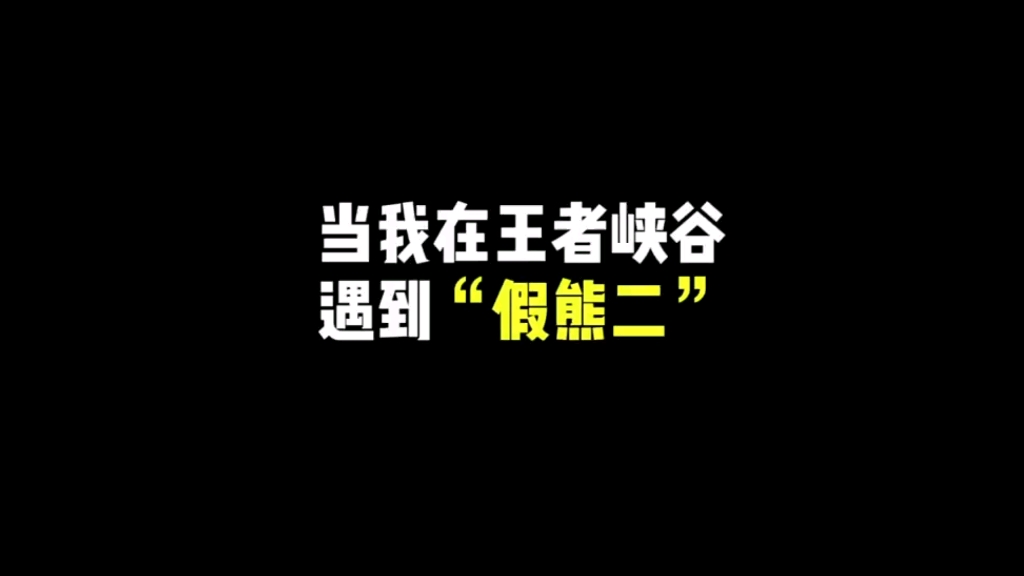 [图]当我在王者峡谷遇到“假熊二”