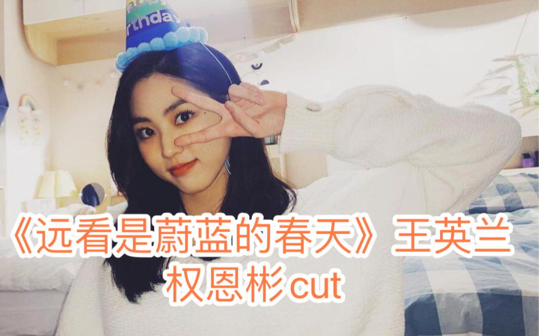 【CLC权恩彬】远看是蔚蓝的春天体教女神英兰cut哔哩哔哩bilibili