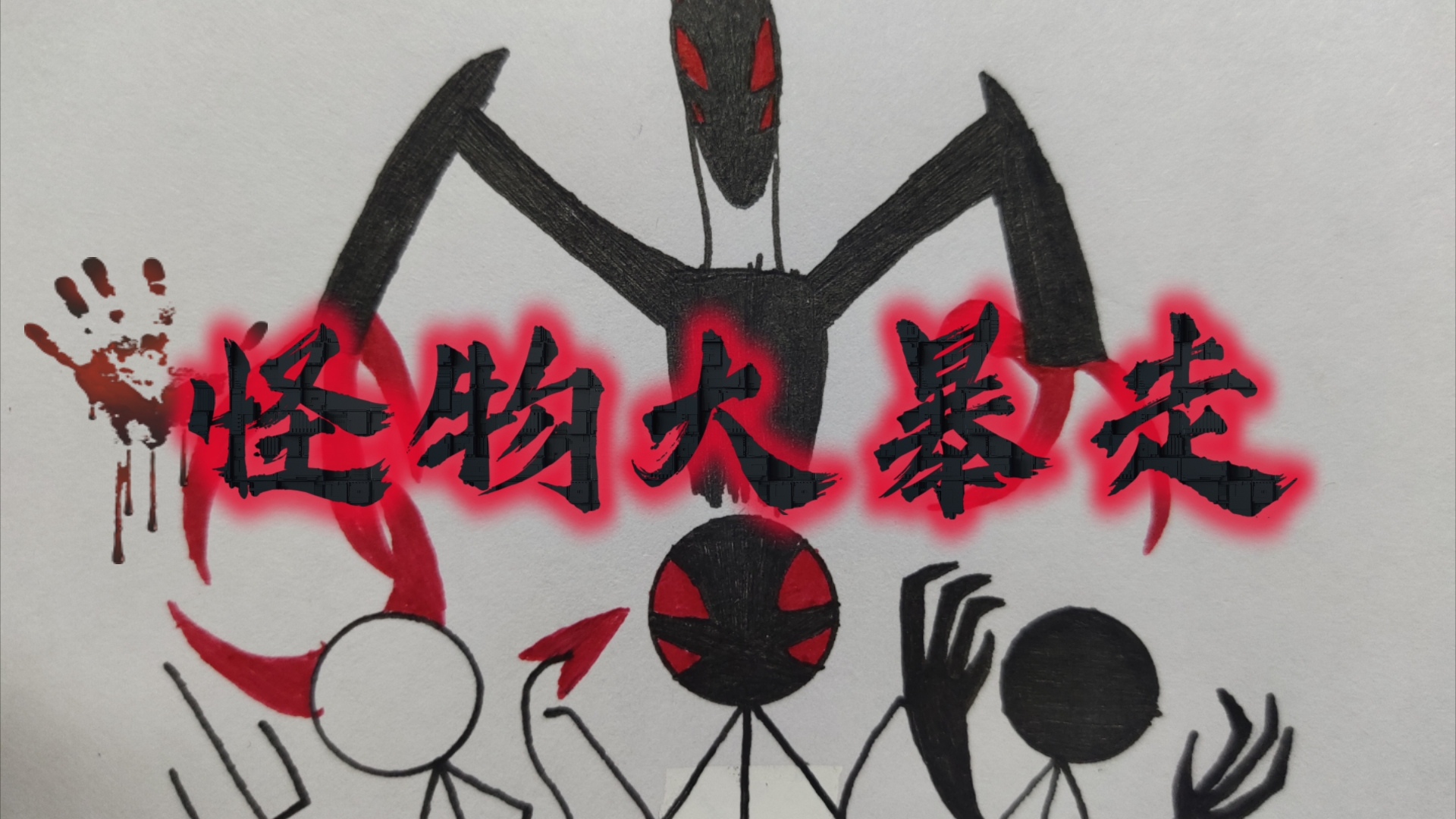 怪物大暴走(火柴人版)