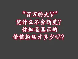 下载视频: 胡说八道【10】自媒体人不要虚荣了，用定律算算你真实粉丝有多少吧！