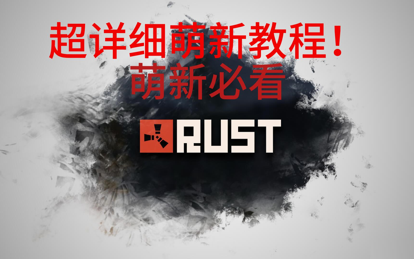 [图][rust 教程]超全新手教程 新手必看！