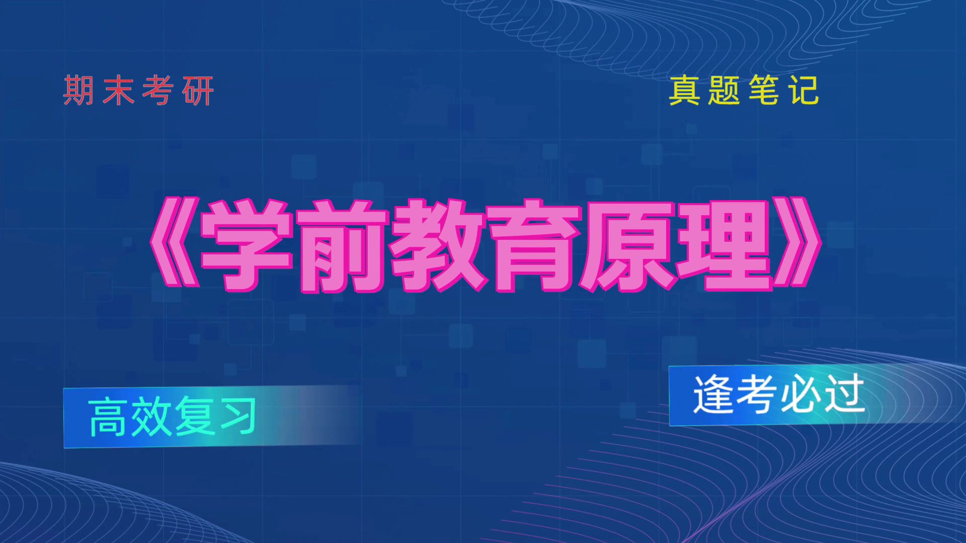 [图]《学前教育原理》，高分攻略！备考最后阶段的窍门！