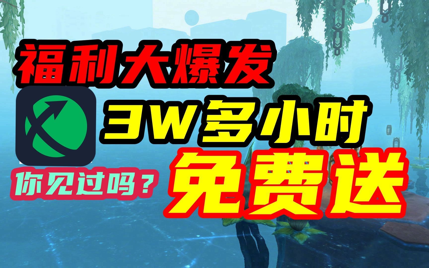 免費的加速器 歡迎白嫖,免費白嫖雷神9000小時!