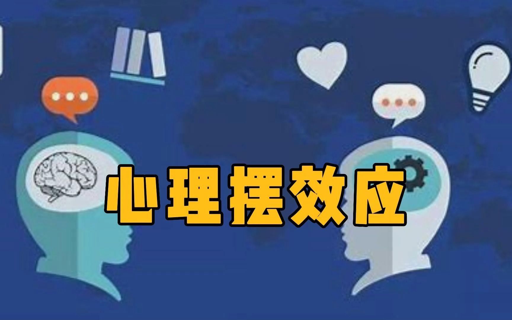 心理摆效应(横面)