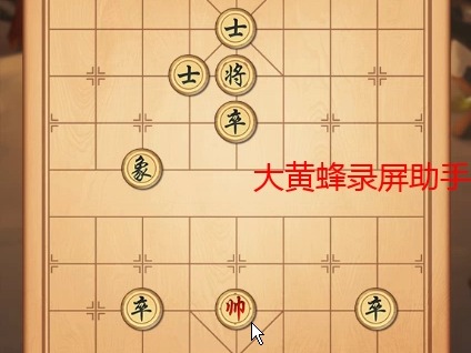 4399象棋挑战残局挑战第12关