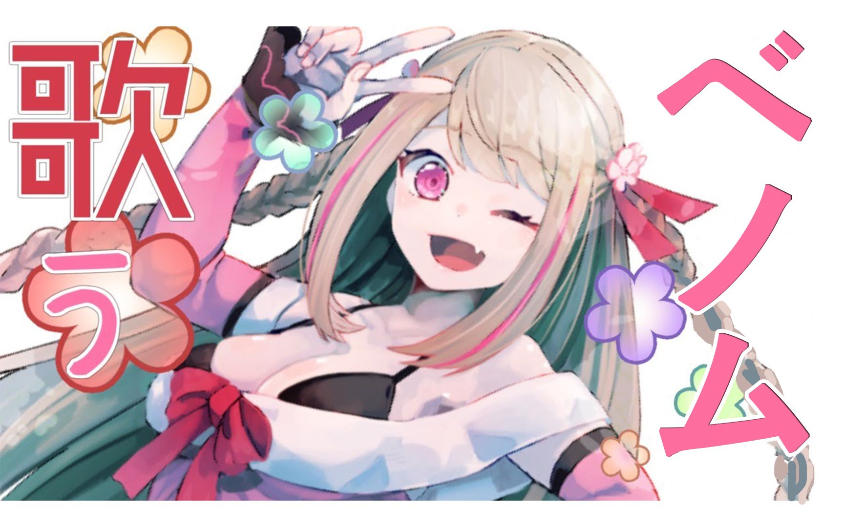 【心乃单曲】猛毒/ベノム【翻唱】