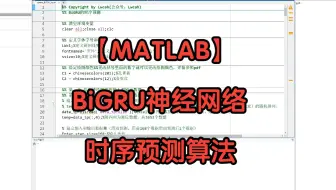 【MATLAB】BiGRU神经网络时序预测算法