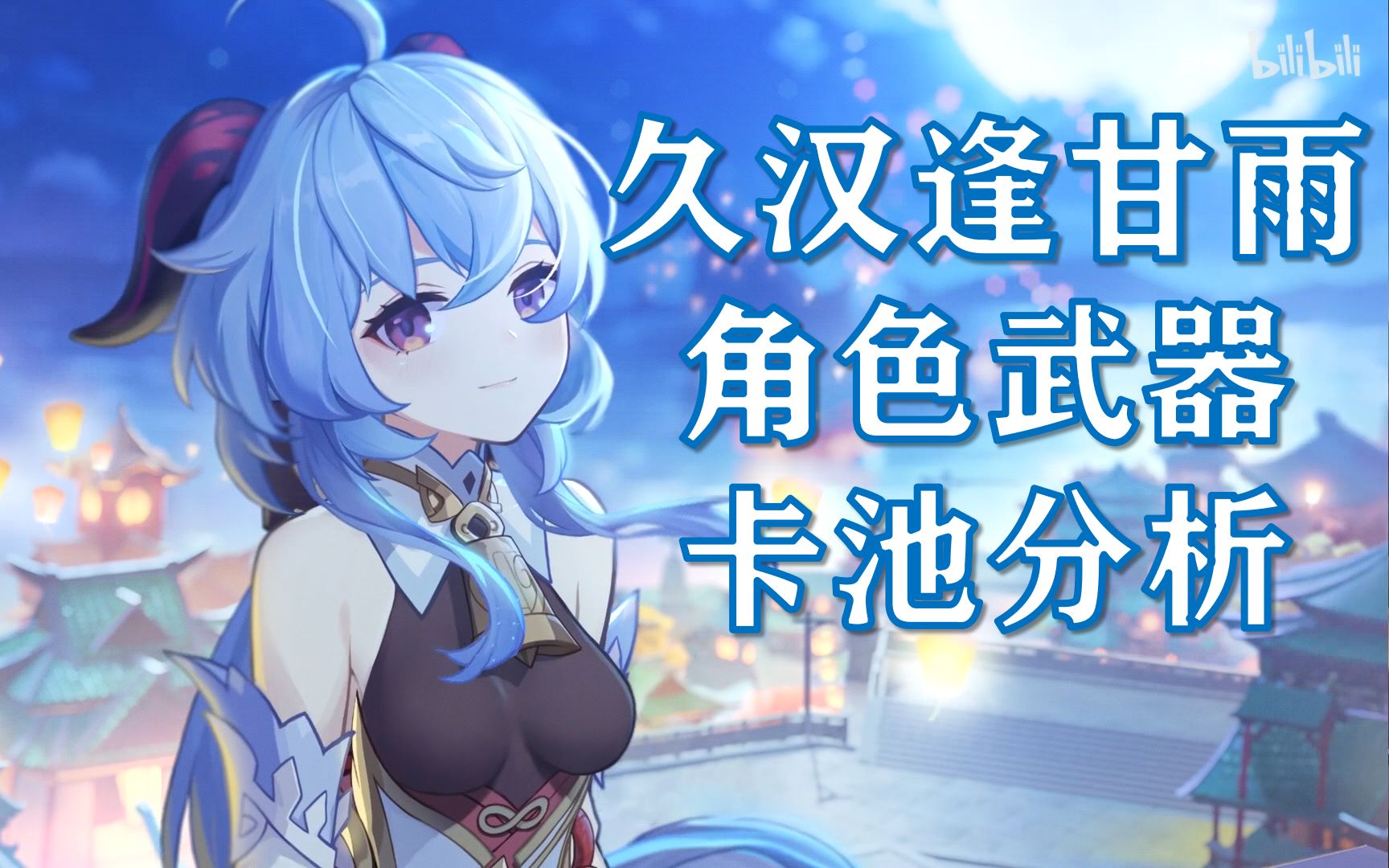 活动作品原神招募贴甘雨角色武器卡池分析