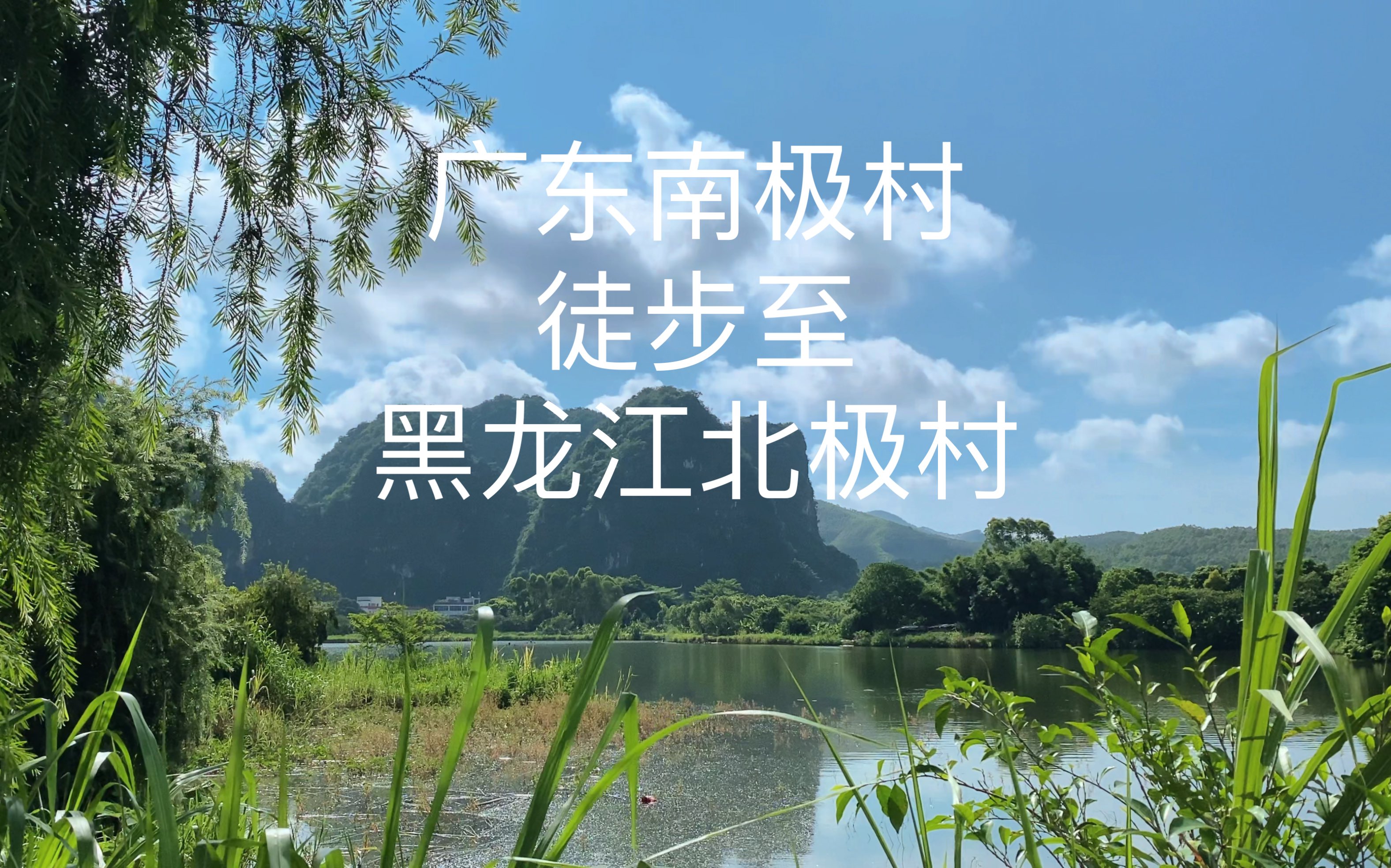 广东南极村徒步至黑龙江北极村,现所在地:云浮市新兴县(时间:7月14号)下一站:肇庆市.哔哩哔哩bilibili