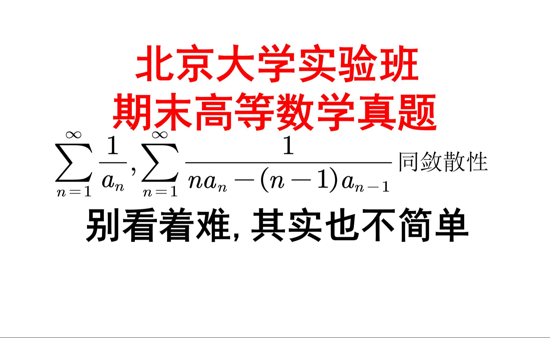 别看着难,实际一点也不简单[北京大学期末高等数学考试题目]哔哩哔哩bilibili