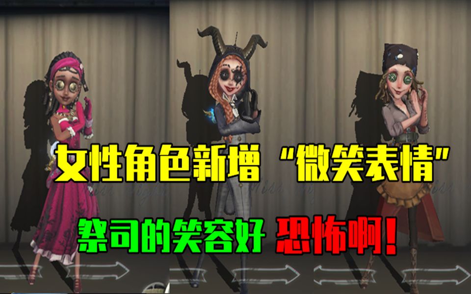 第五人格:女性求生者新增“微笑表情”,祭司的笑容好恐怖啊!哔哩哔哩bilibili