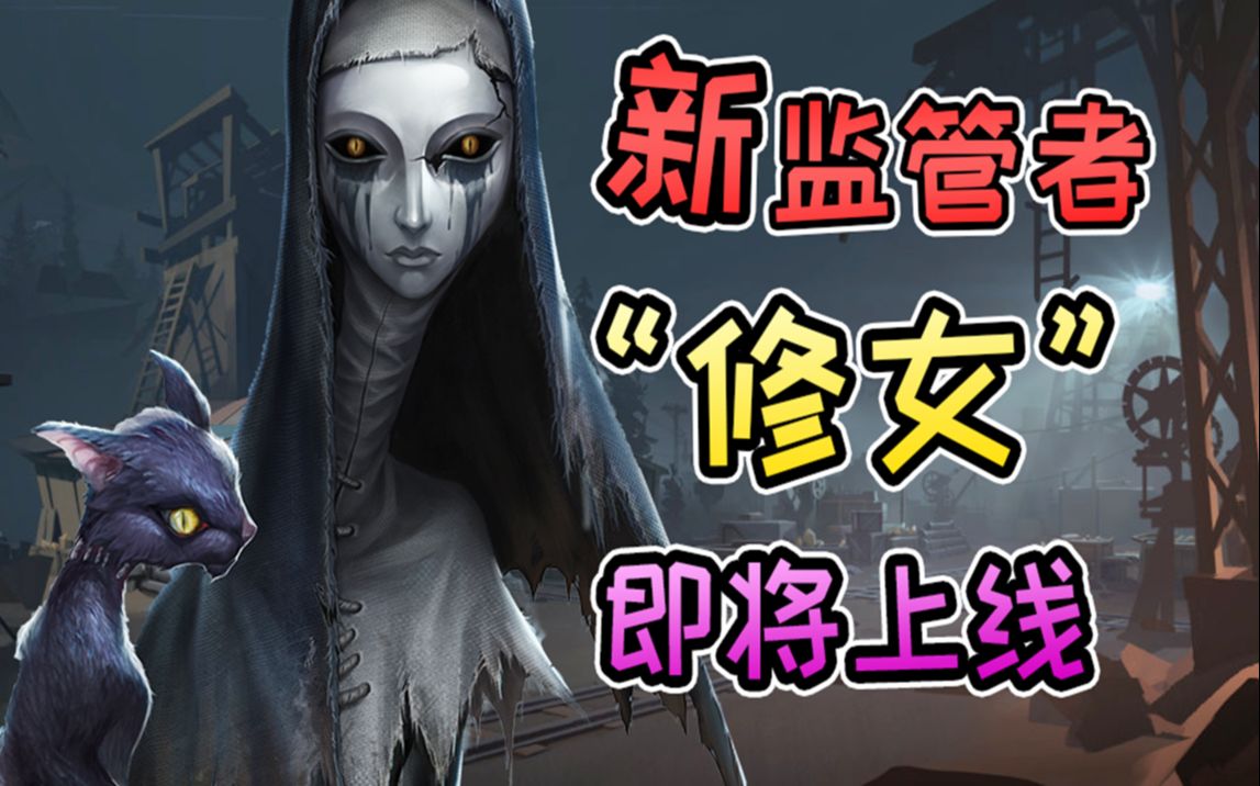 第五人格新监管者修女即将上线利用猫去偷窥求生者