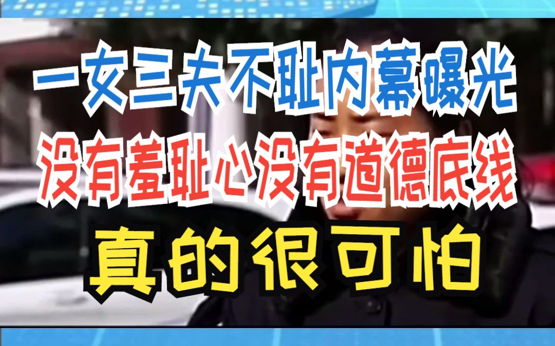 一女三夫不耻内幕曝光 没有羞耻心没有道德底线 真的很可怕哔哩哔哩bilibili