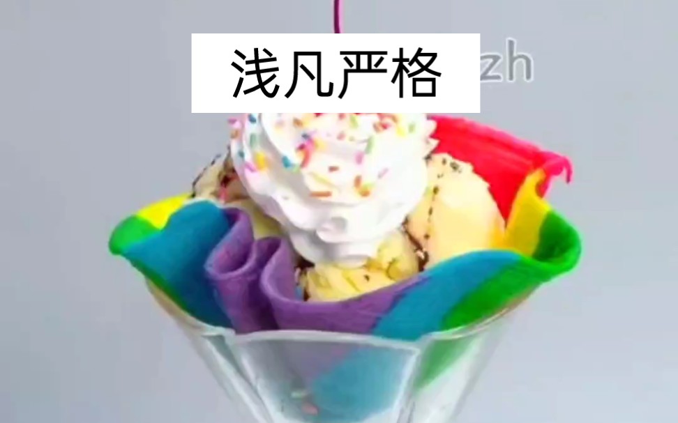 茗:浅凡严格 (呼←芝←)厚旭哔哩哔哩bilibili