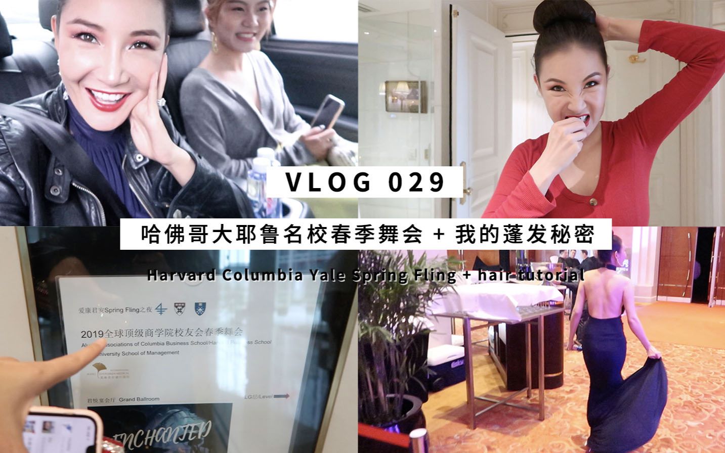 Vlog029:我主持哈佛哥大耶鲁三大名校春季舞会,附赠独家传女不传男蓬发秘密!哔哩哔哩bilibili