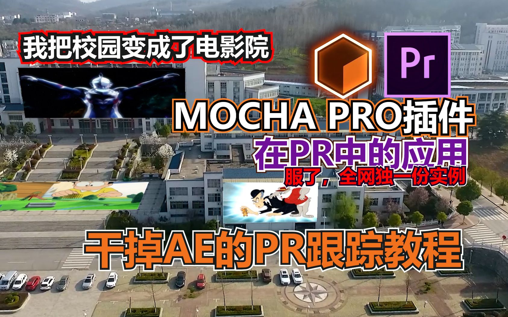 【小白学跟踪】PR用MochaPro插件干掉AE跟踪:实例演示教程+资源下载+练手素材,终于能摆脱AE了,信不信由你(云开沧海)PR教程哔哩哔哩bilibili