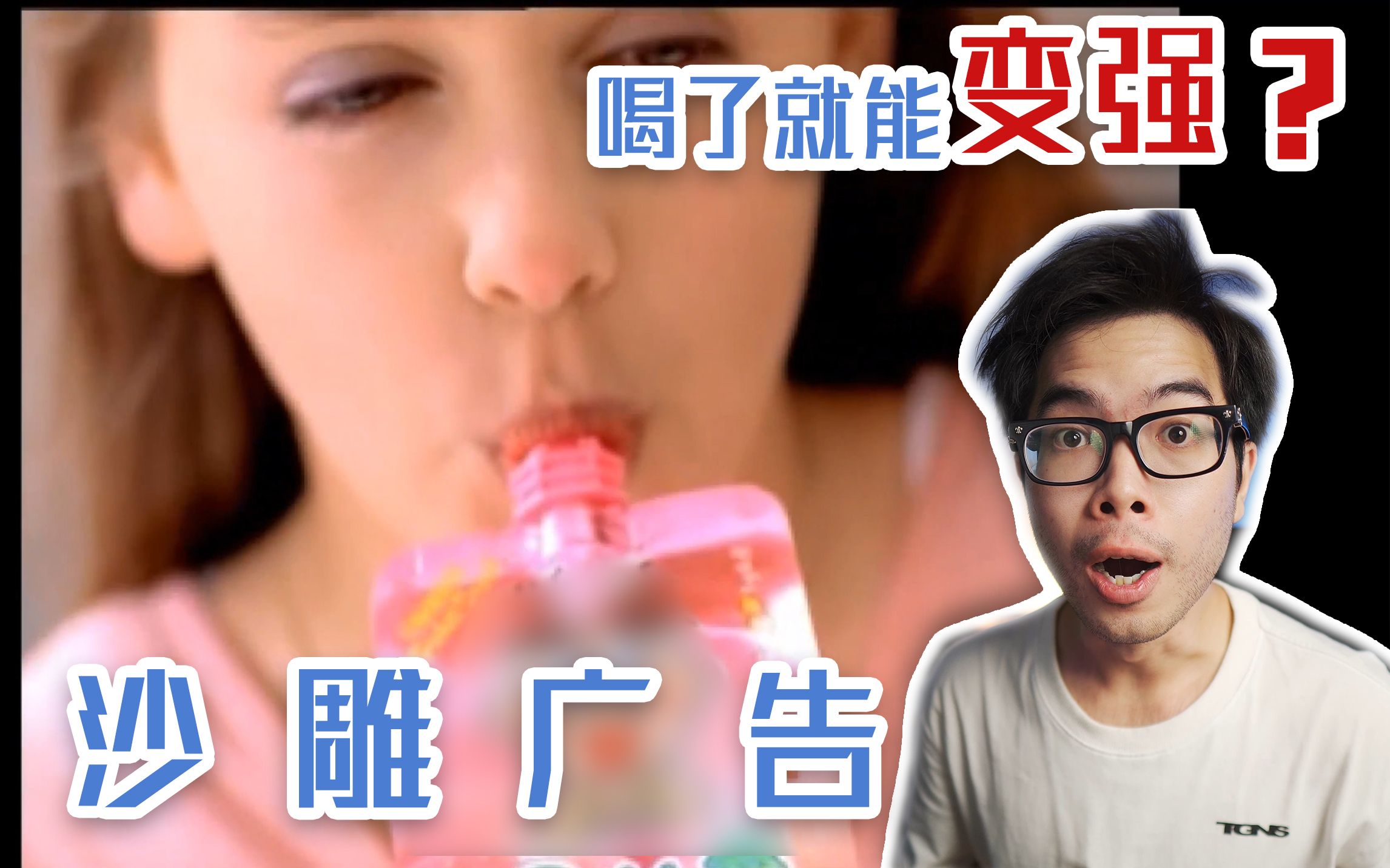 沙雕广告喝了这个就能变硬变强赶紧进来试试吧