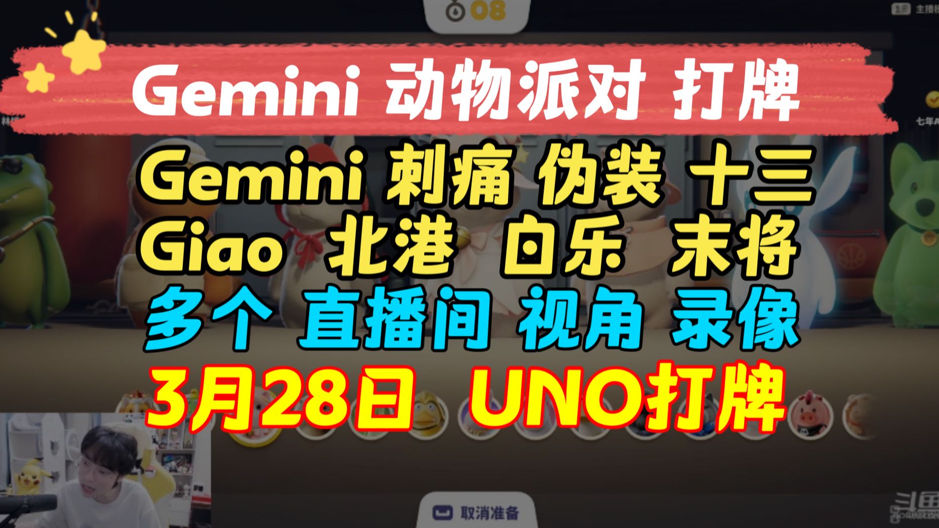 【gemini 动物派对】uno打牌 红包局 3月28日 多个直播间视角录像回放