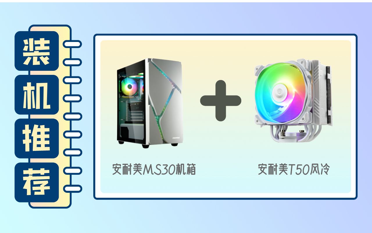 【装机】安耐美机箱+T50风冷,店老板的ROG大LOGO抢镜了~哔哩哔哩bilibili