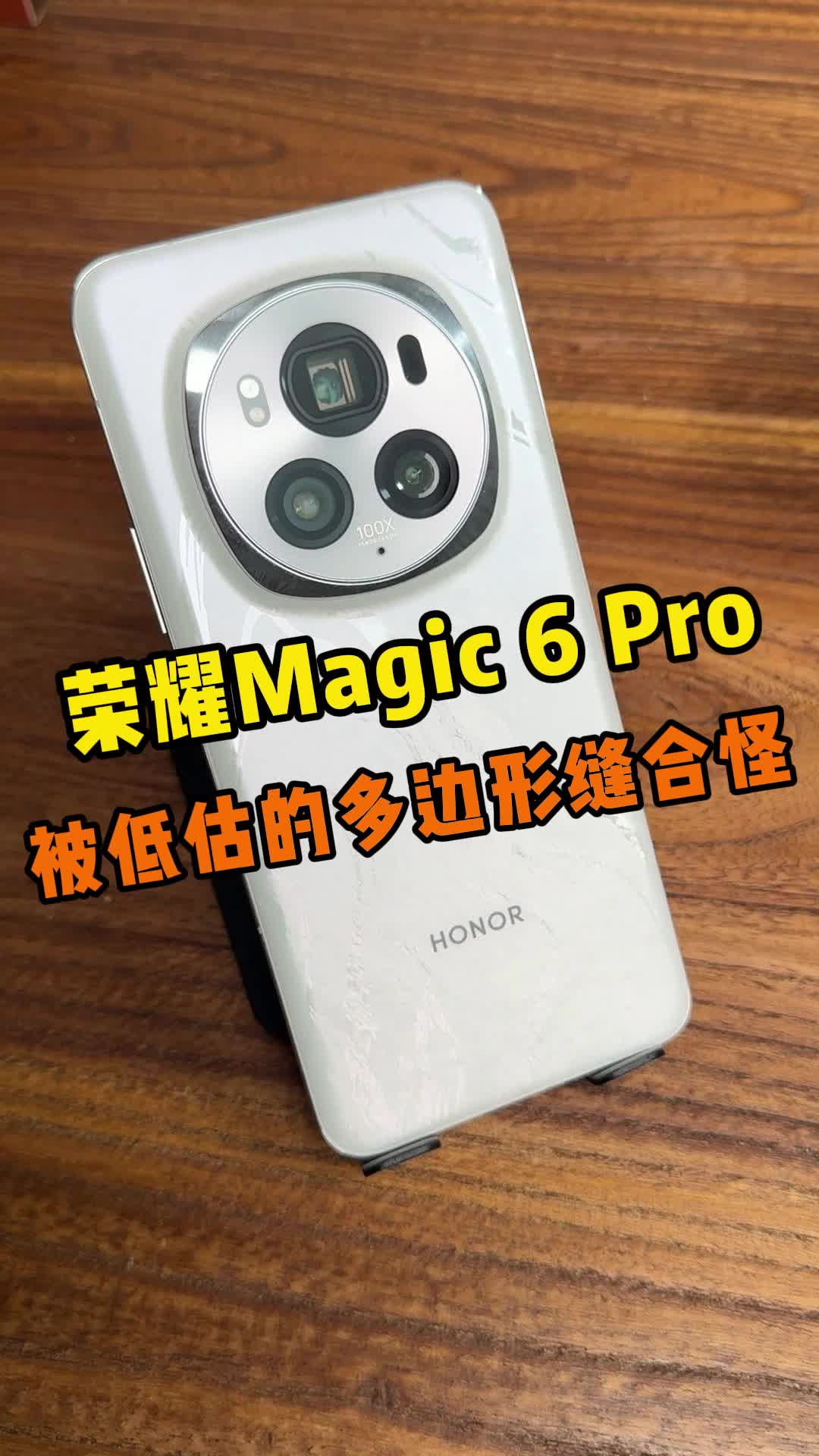 荣耀magic6 Pro被低估的缝合怪哔哩哔哩bilibili