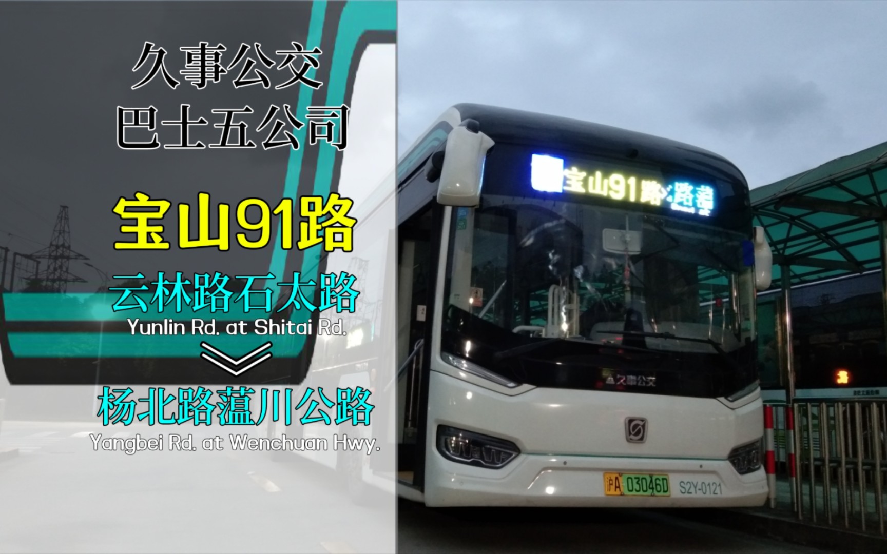 [寒风呼啸的傍晚穿梭静谧之中]上海公交 巴士五公司 宝山91路(杨北路