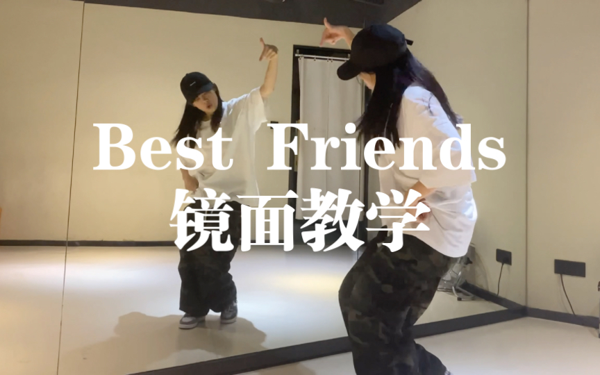 [图]【镜面教程】Best Friends - Ryouka 编舞｜附上相应可以练习的基本元素