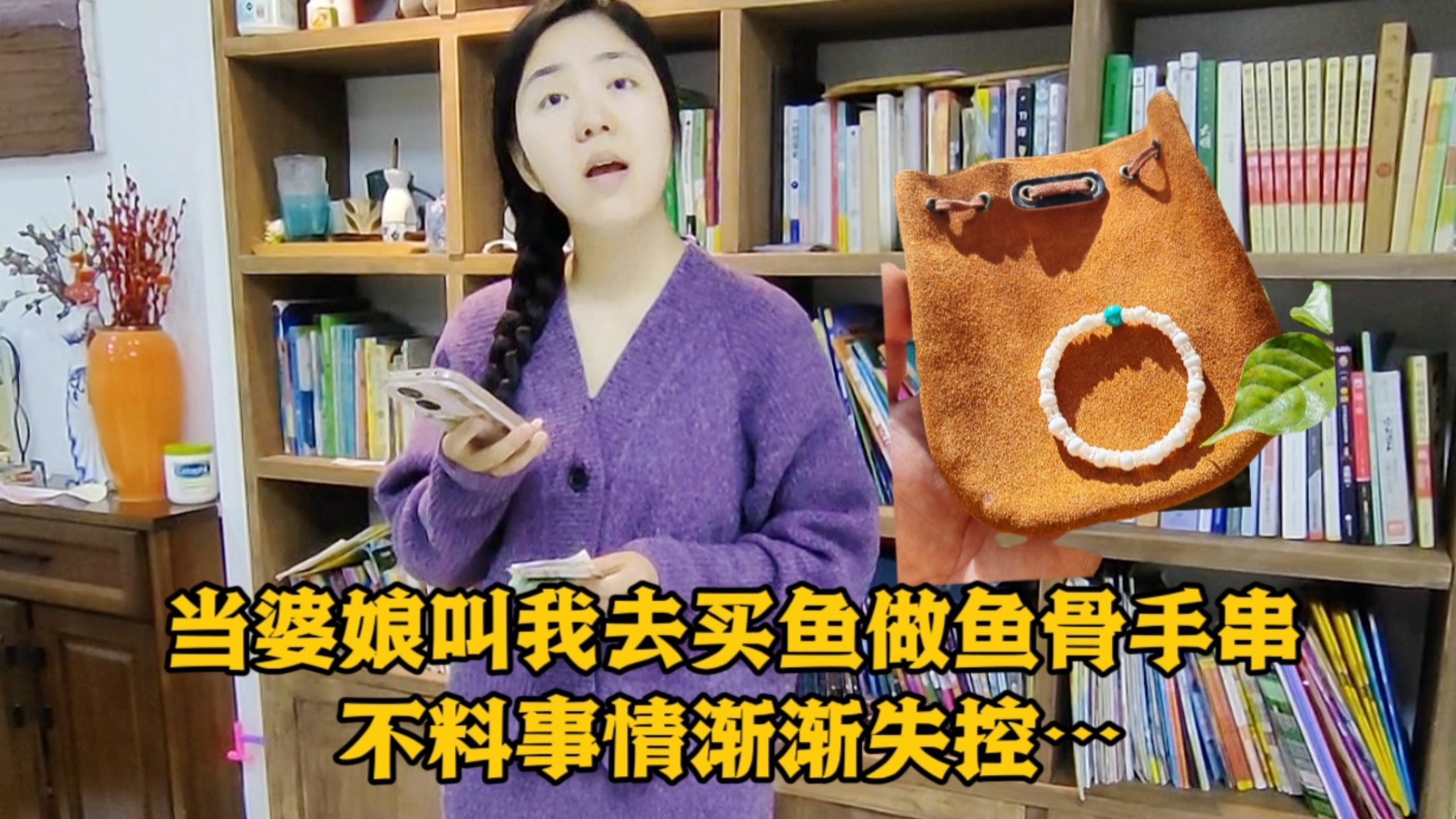 当婆娘叫我去买鱼做鱼骨手串，不料事情渐渐失控…