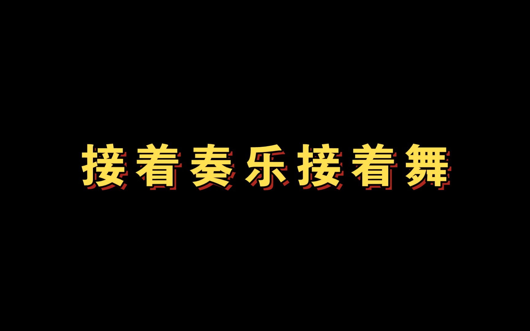 [图]【花絮】船长当导演搭戏能有多好笑，笑疯了哈哈哈《你的表情包比本人好看》