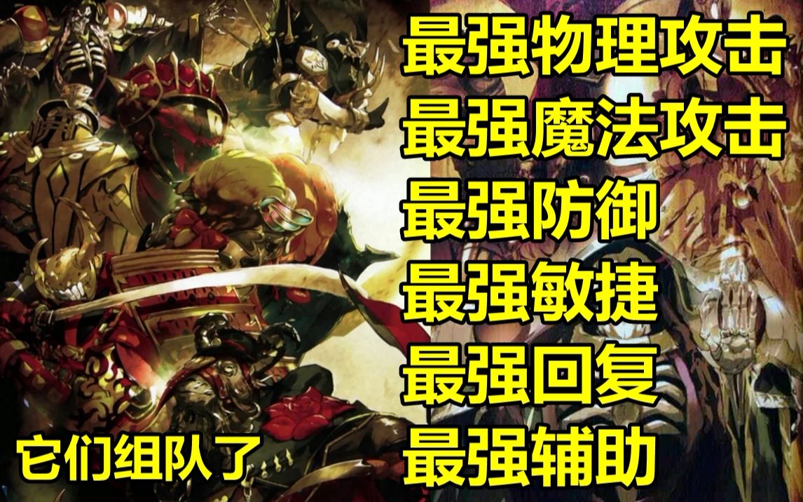 [图]神速攻陷纳萨力克大坟墓，梦之队打爆世界纪录！！！