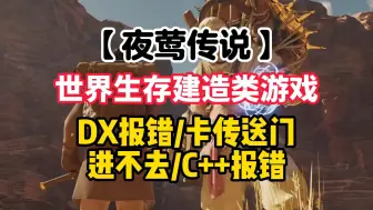 Download Video: 生存建造游戏【夜莺传说】解决：DX报错/卡传送门/进不去/C++报错